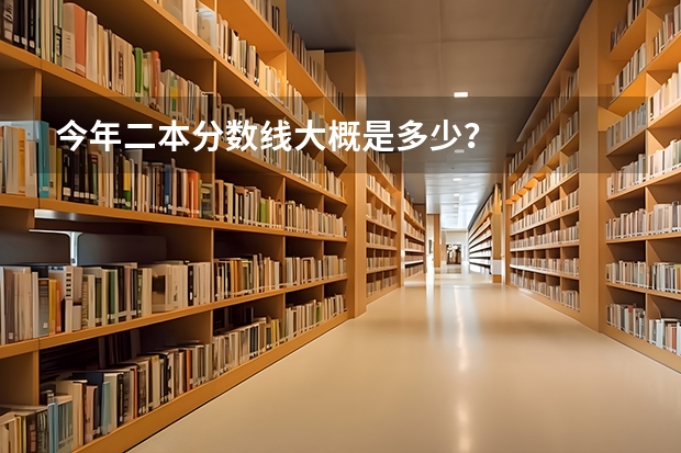 今年二本分数线大概是多少？