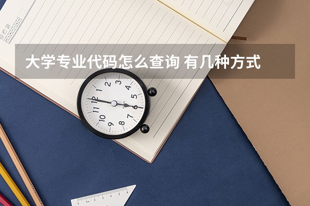 大学专业代码怎么查询 有几种方式