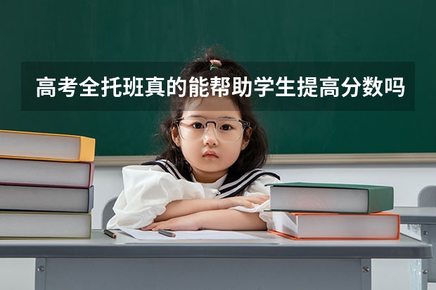 高考全托班真的能帮助学生提高分数吗？