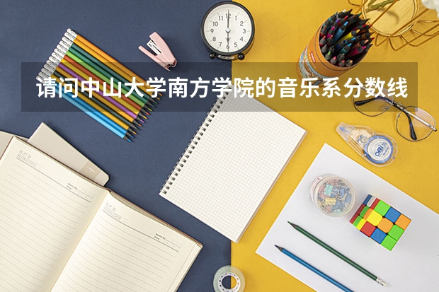 请问中山大学南方学院的音乐系分数线是多少啊？