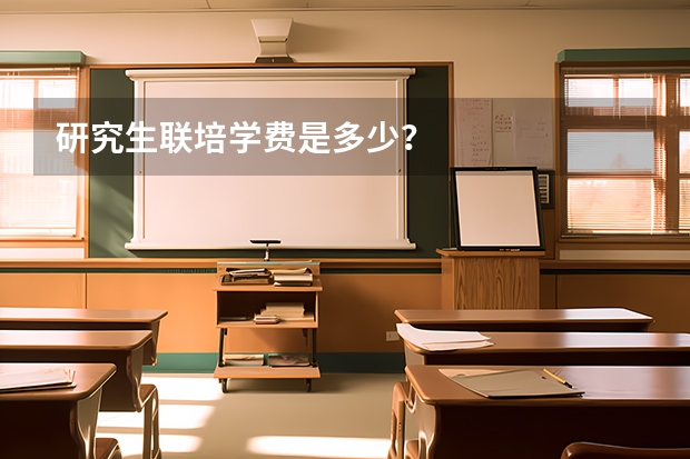 研究生联培学费是多少？