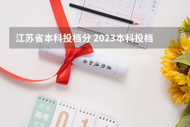 江苏省本科投档分 2023本科投档线江苏