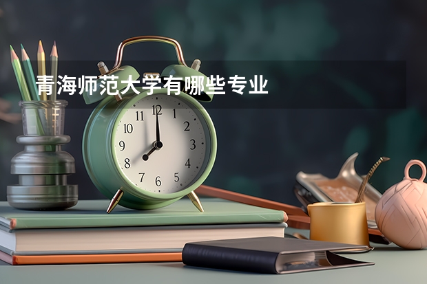 青海师范大学有哪些专业