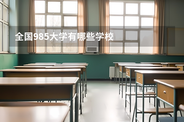 全国985大学有哪些学校