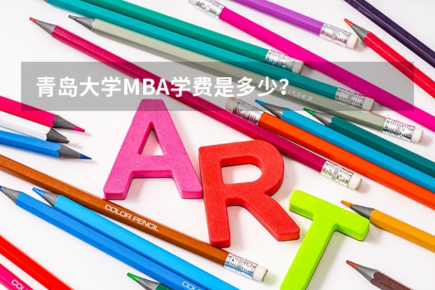 青岛大学MBA学费是多少？