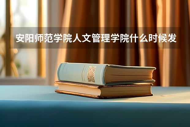 安阳师范学院人文管理学院什么时候发通知书