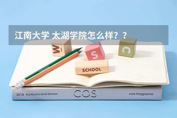 江南大学 太湖学院怎么样？？