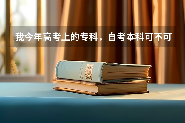 我今年高考上的专科，自考本科可不可以还在上专科的时候就开始报？学士学位要怎么弄？