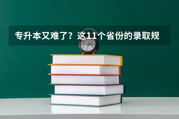 专升本又难了？这11个省份的录取规则就是答案？（广东高考报志愿流程）