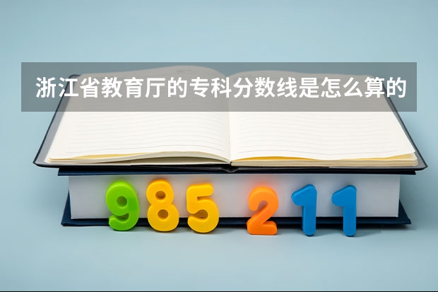 浙江省教育厅的专科分数线是怎么算的？