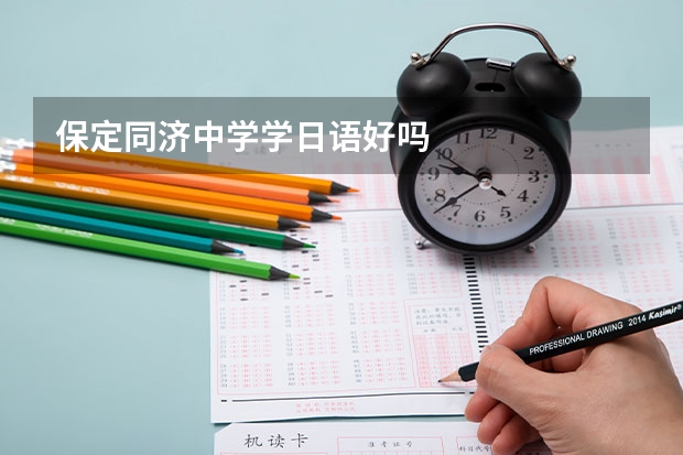 保定同济中学学日语好吗