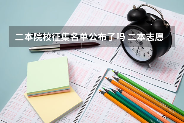 二本院校征集名单公布了吗 二本志愿征集学校名单公布