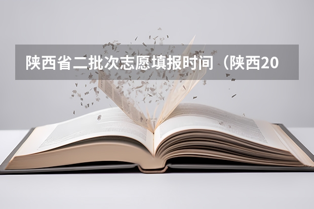 陕西省二批次志愿填报时间（陕西2023高考二本志愿填报时间）