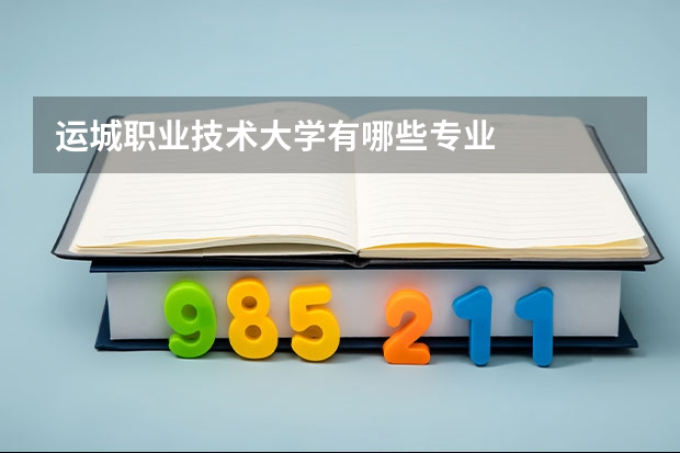 运城职业技术大学有哪些专业