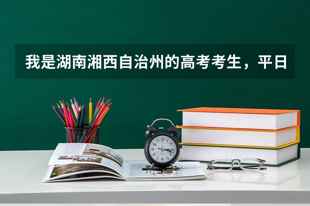 我是湖南湘西自治州的高考考生，平日成绩是二本线左右，我能上一本的预科吗？