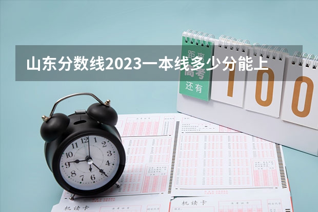 山东分数线2023一本线多少分能上