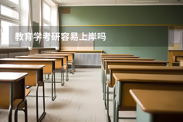 教育学考研容易上岸吗