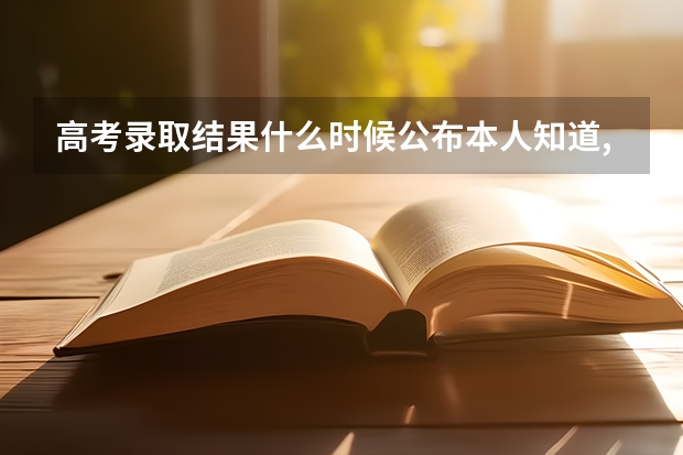 高考录取结果什么时候公布本人知道,高中学校知道吗