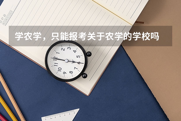 学农学，只能报考关于农学的学校吗