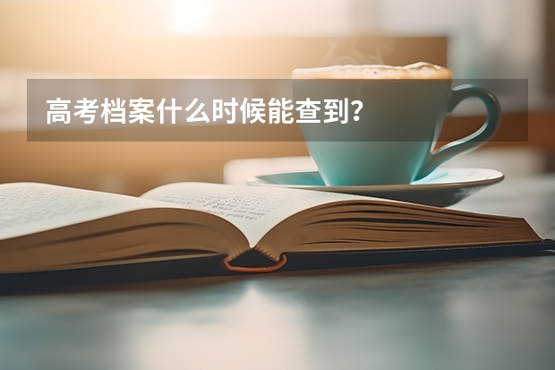 高考档案什么时候能查到？