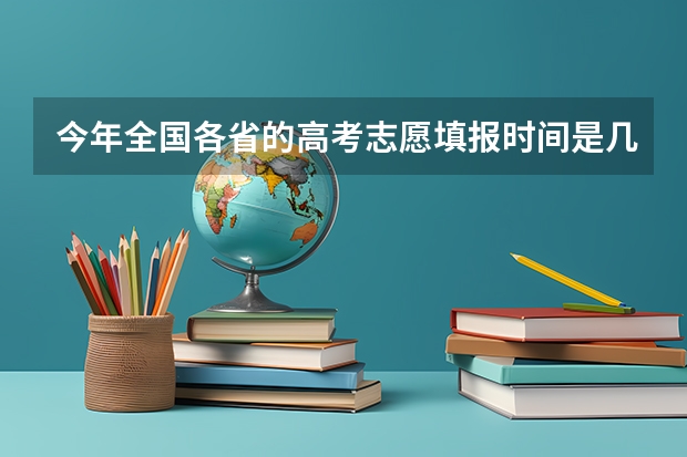 今年全国各省的高考志愿填报时间是几号？ 甘肃省征集志愿填报时间及录取规则