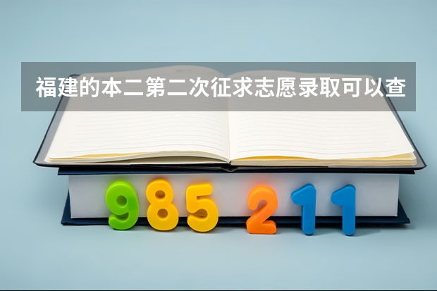 福建的本二第二次征求志愿录取可以查询了吗