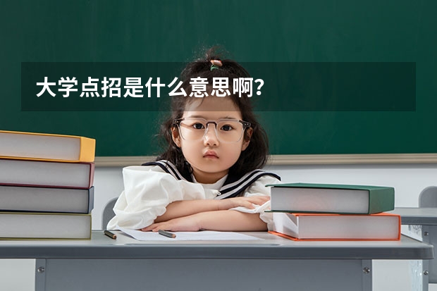 大学点招是什么意思啊？