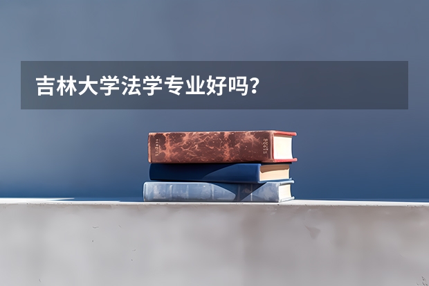 吉林大学法学专业好吗？