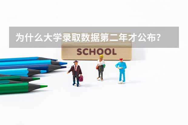 为什么大学录取数据第二年才公布？