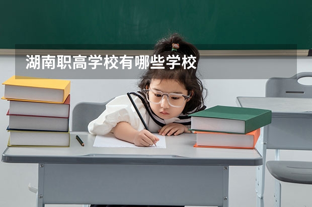 湖南职高学校有哪些学校