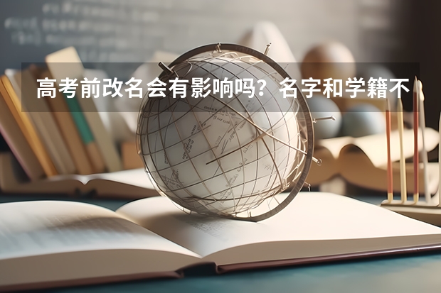 高考前改名会有影响吗？名字和学籍不一样了