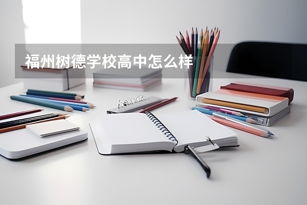 福州树德学校高中怎么样