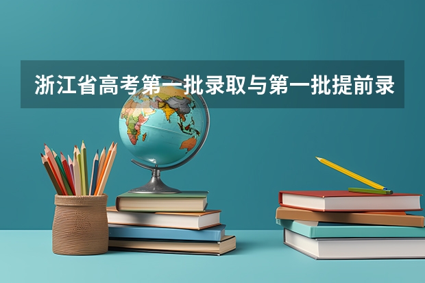 浙江省高考第一批录取与第一批提前录取的区别 浙江省提前批志愿录取规则