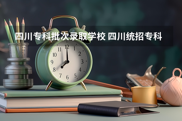 四川专科批次录取学校 四川统招专科录取排名人数