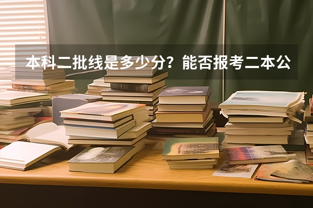 本科二批线是多少分？能否报考二本公办大学