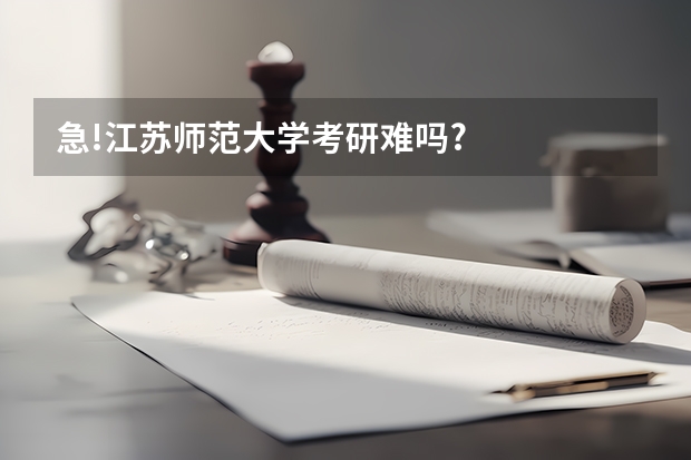 急!江苏师范大学考研难吗?