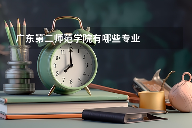 广东第二师范学院有哪些专业