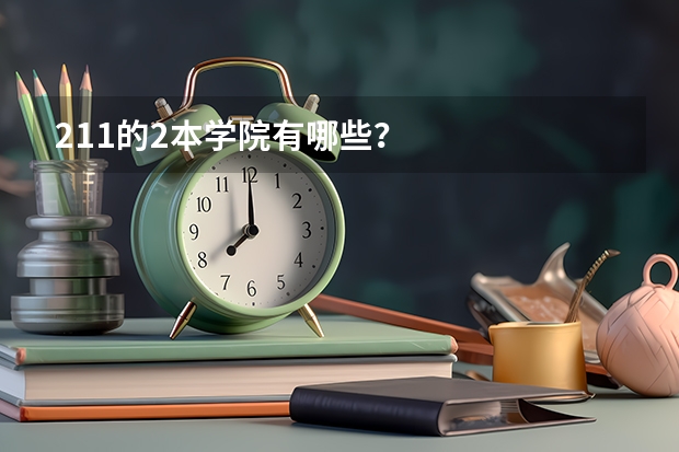 211的2本学院有哪些？