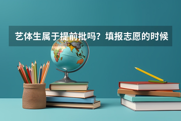 艺体生属于提前批吗？填报志愿的时候以学校通知的为准？