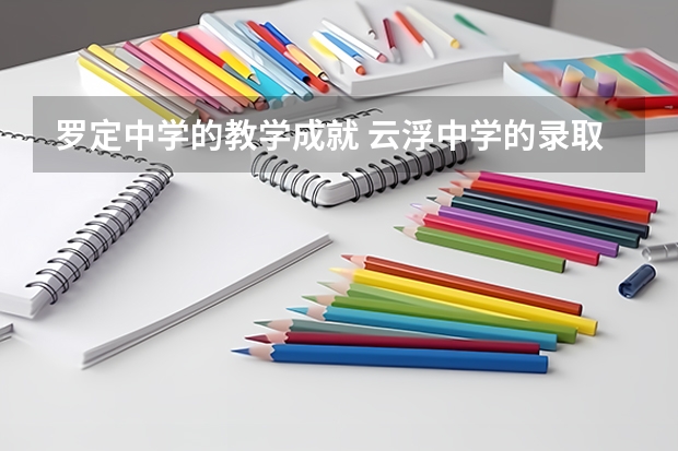 罗定中学的教学成就 云浮中学的录取分数线