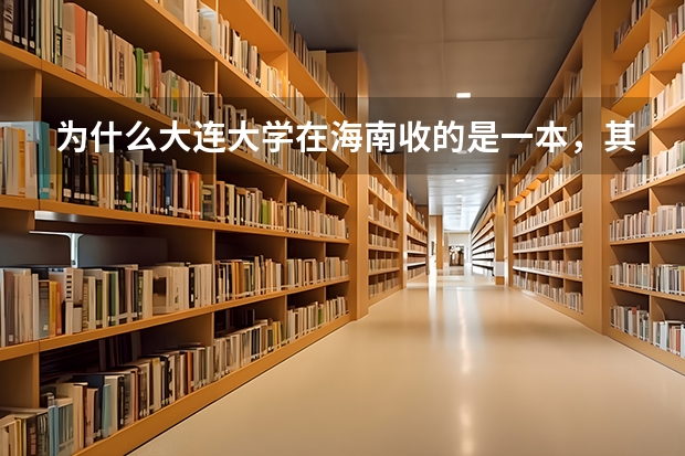 为什么大连大学在海南收的是一本，其他省市招的是二本