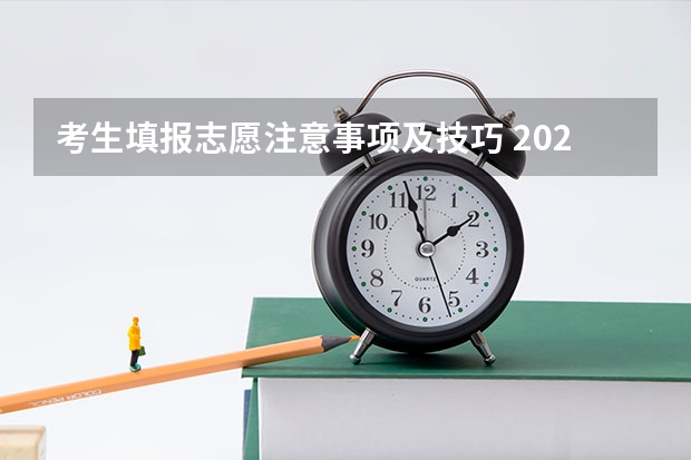 考生填报志愿注意事项及技巧 2023浙江高考志愿填报规则