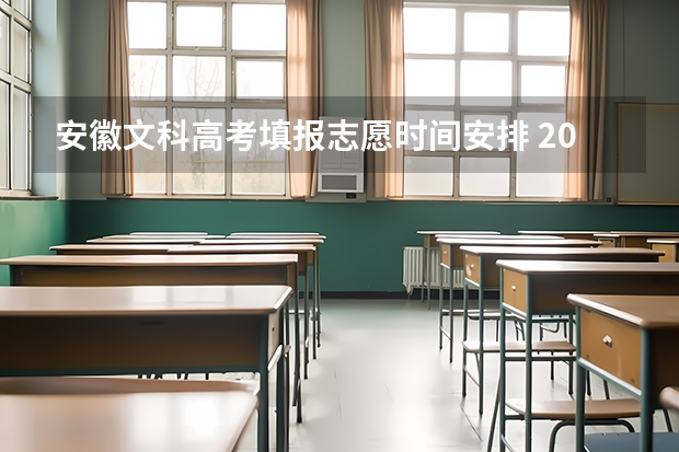 安徽文科高考填报志愿时间安排 2023安徽一本征集志愿时间表