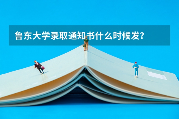 鲁东大学录取通知书什么时候发？