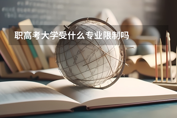 职高考大学受什么专业限制吗