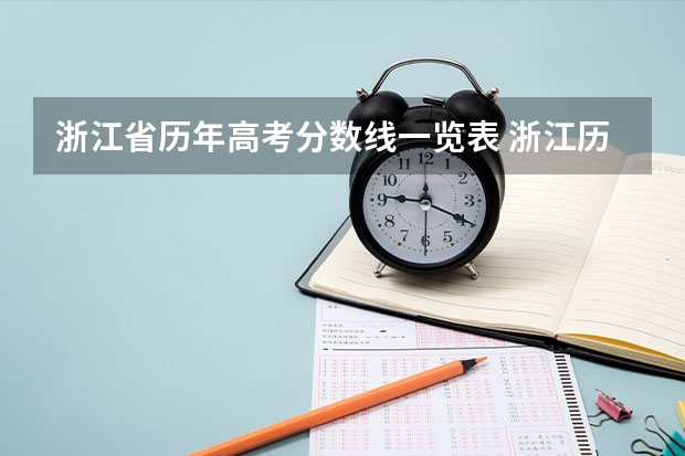 浙江省历年高考分数线一览表 浙江历届高考分数线