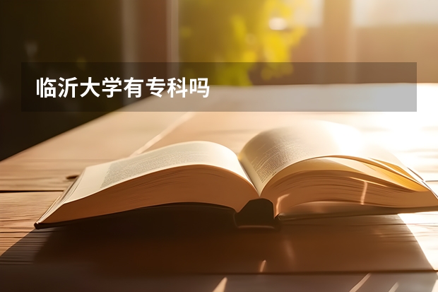 临沂大学有专科吗