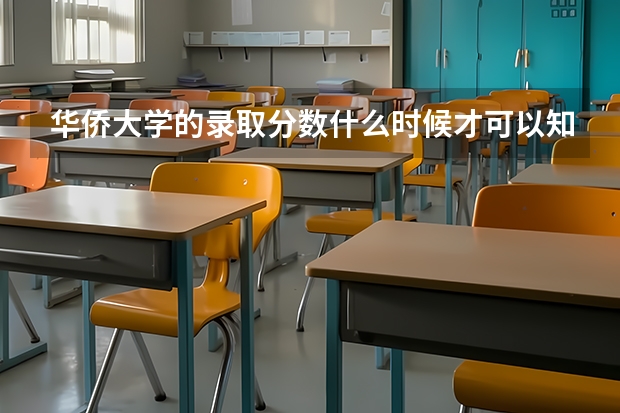 华侨大学的录取分数什么时候才可以知道