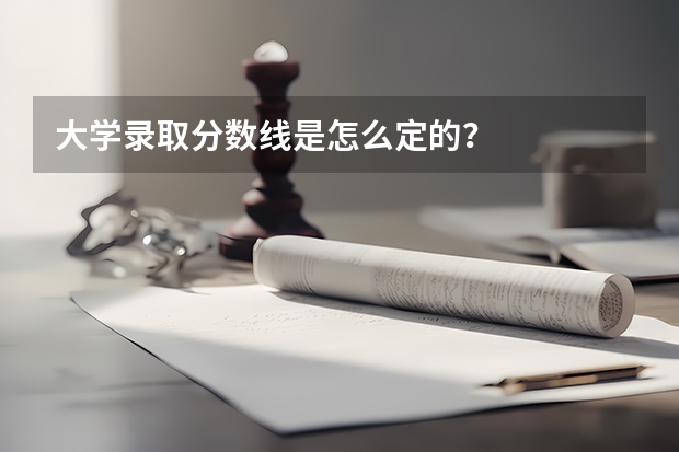 大学录取分数线是怎么定的？