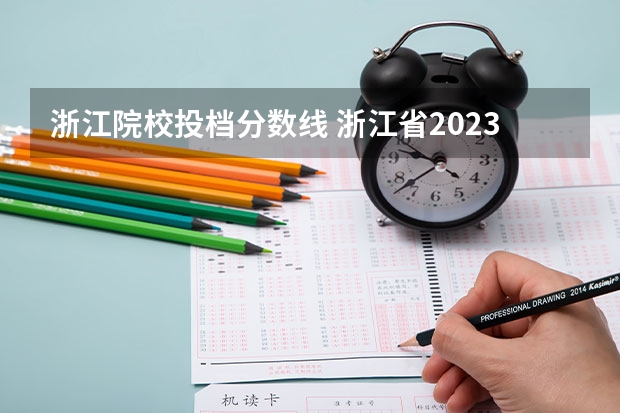 浙江院校投档分数线 浙江省2023投档分数线一览表图片